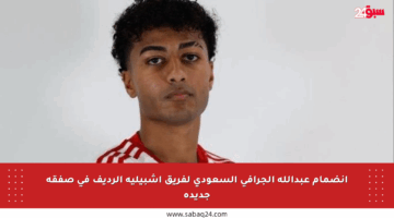 انضمام عبدالله الجرافي السعودي لفريق إشبيلية الرديف في صفقة جديدة